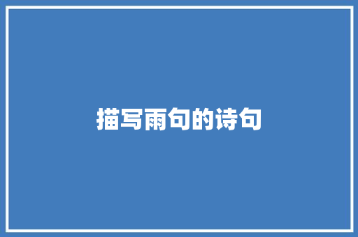 描写雨句的诗句