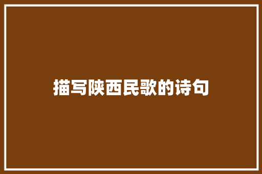 描写陕西民歌的诗句