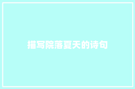 描写院落夏天的诗句
