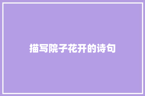 描写院子花开的诗句