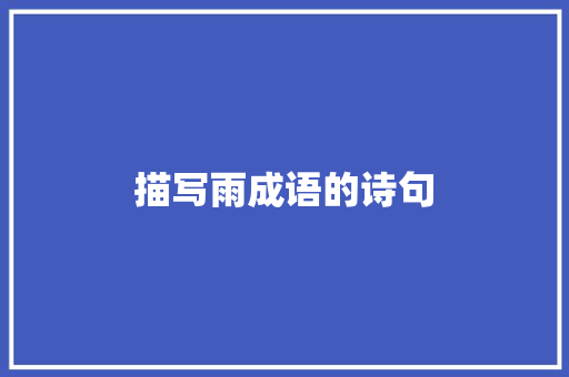 描写雨成语的诗句 诗歌范文