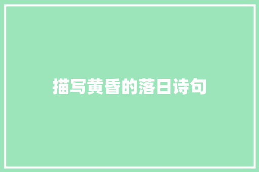 描写黄昏的落日诗句
