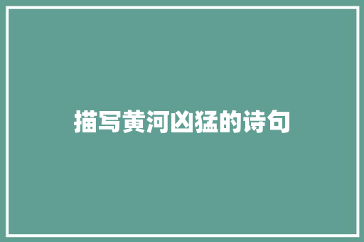 描写黄河凶猛的诗句
