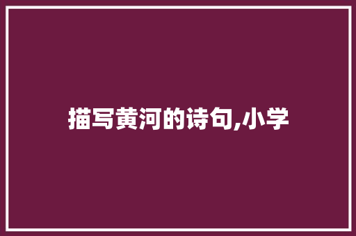 描写黄河的诗句,小学