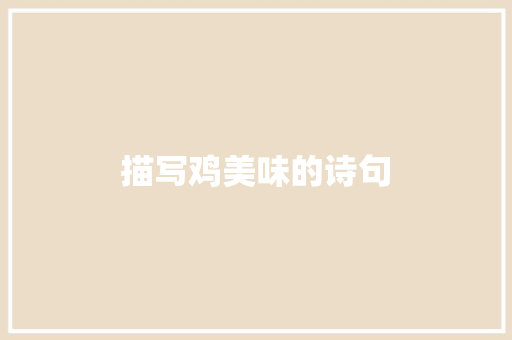 描写鸡美味的诗句