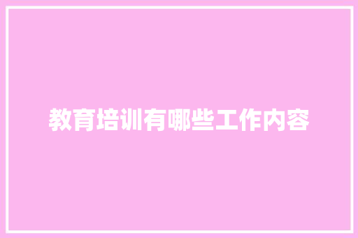 教育培训有哪些工作内容