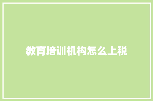 教育培训机构怎么上税