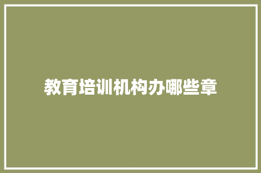 教育培训机构办哪些章
