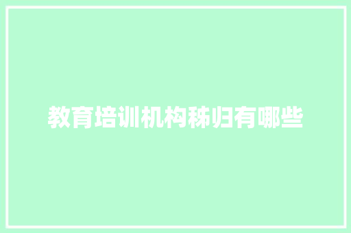 教育培训机构秭归有哪些