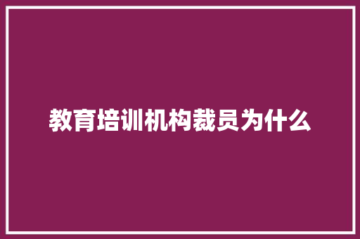 教育培训机构裁员为什么