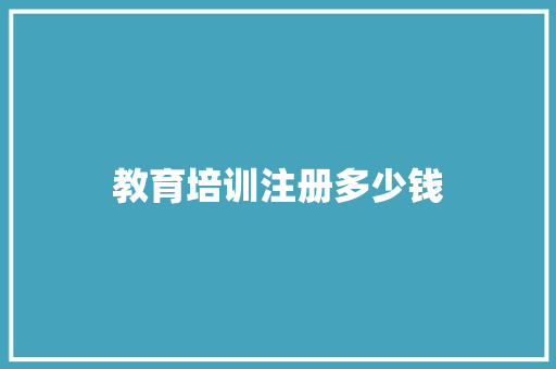教育培训注册多少钱