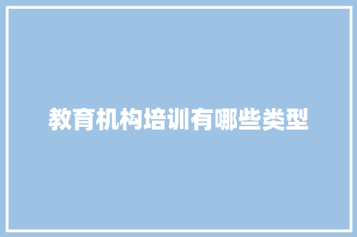 教育机构培训有哪些类型