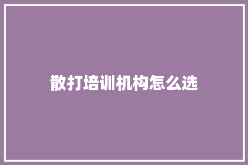 散打培训机构怎么选