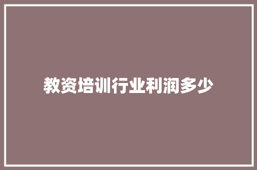 教资培训行业利润多少