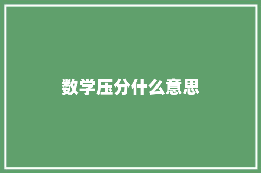 数学压分什么意思 记叙文范文