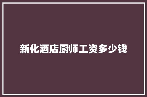 新化酒店厨师工资多少钱