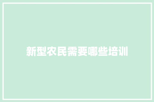 新型农民需要哪些培训