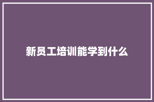 新员工培训能学到什么 简历范文