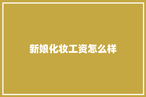 新娘化妆工资怎么样