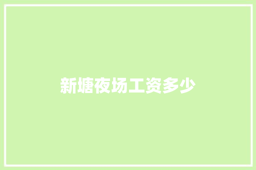 新塘夜场工资多少