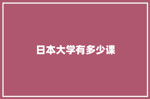 日本大学有多少课