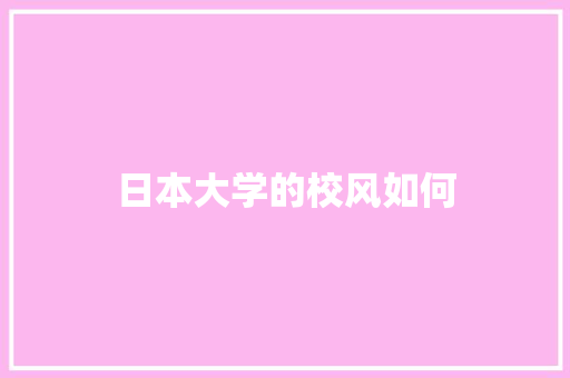 日本大学的校风如何