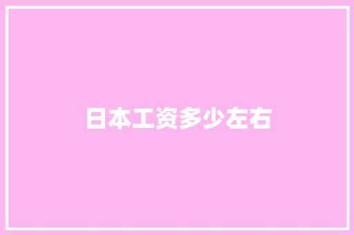 日本工资多少左右