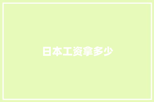 日本工资拿多少