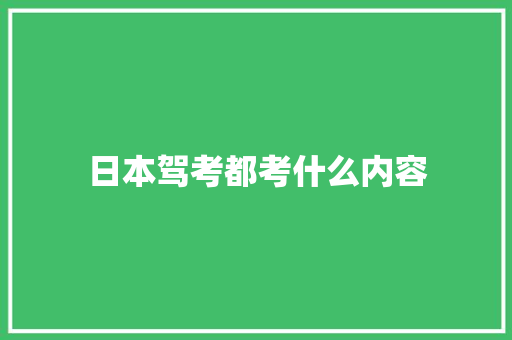 日本驾考都考什么内容