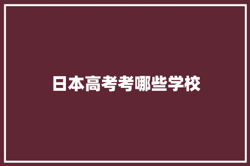 日本高考考哪些学校