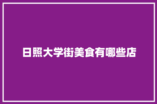 日照大学街美食有哪些店