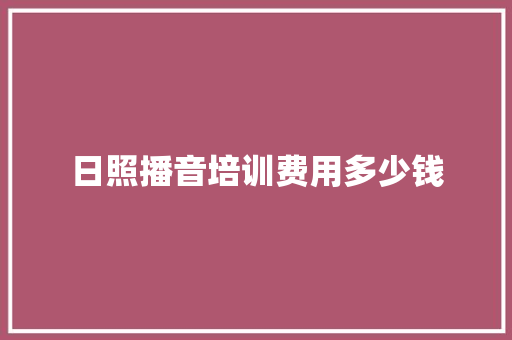 日照播音培训费用多少钱