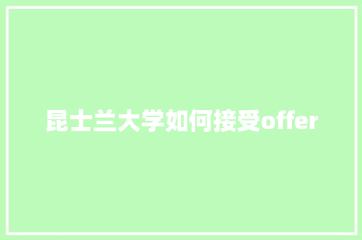 昆士兰大学如何接受offer