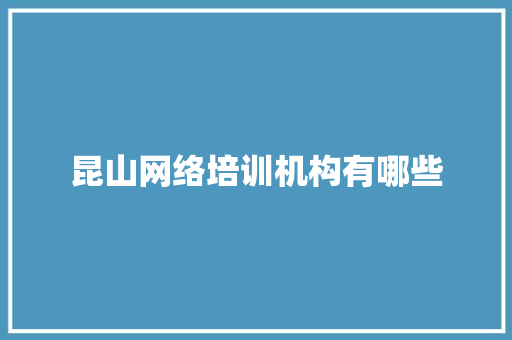 昆山网络培训机构有哪些 诗歌范文