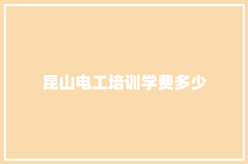 昆山电工培训学费多少