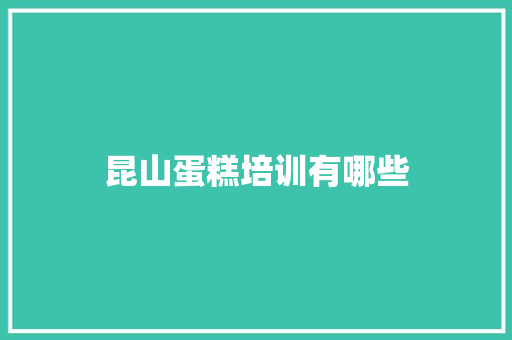 昆山蛋糕培训有哪些