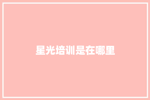 星光培训是在哪里