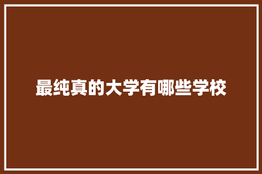 最纯真的大学有哪些学校