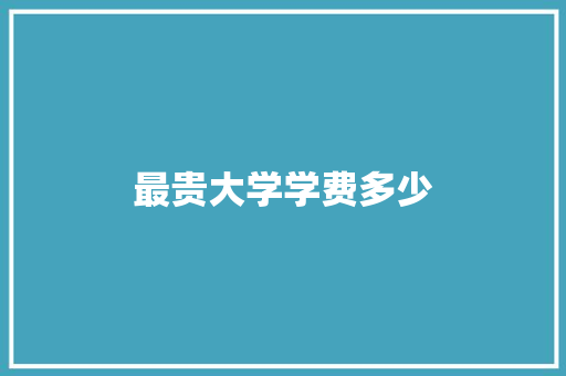 最贵大学学费多少