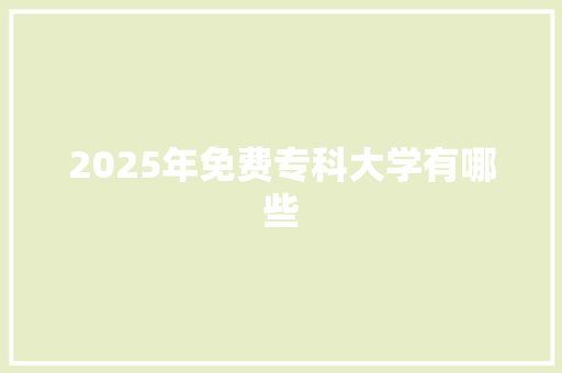 2025年免费专科大学有哪些