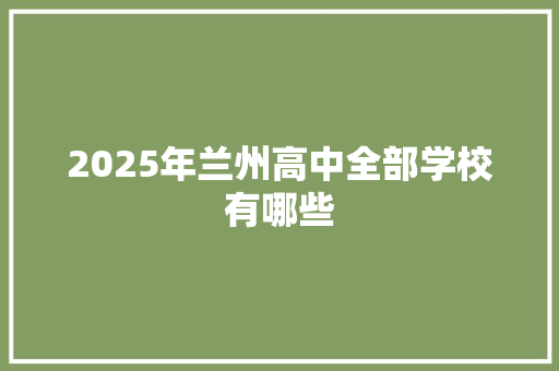 2025年兰州高中全部学校有哪些