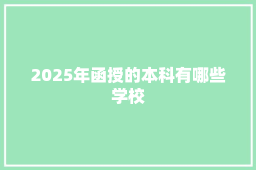 2025年函授的本科有哪些学校