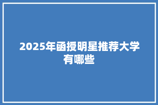 2025年函授明星推荐大学有哪些
