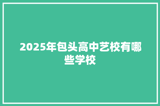 2025年包头高中艺校有哪些学校