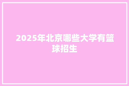 2025年北京哪些大学有篮球招生