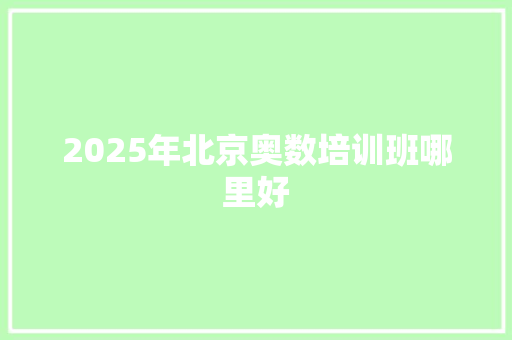 2025年北京奥数培训班哪里好