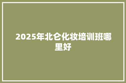 2025年北仑化妆培训班哪里好