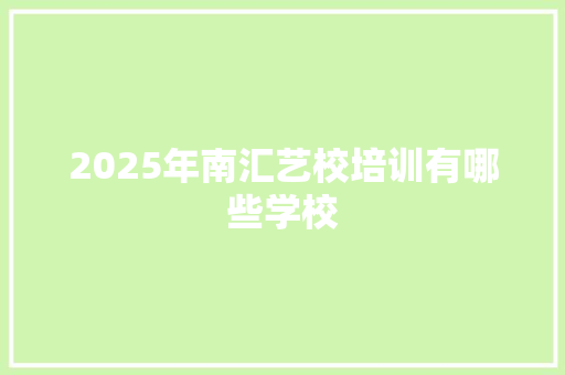 2025年南汇艺校培训有哪些学校