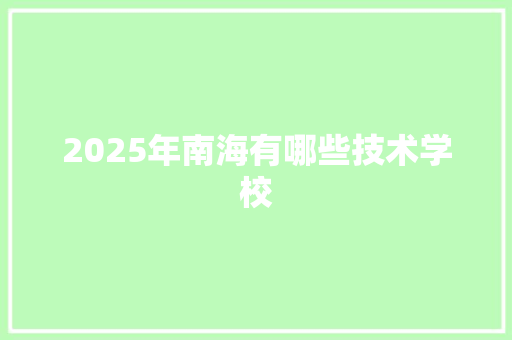 2025年南海有哪些技术学校
