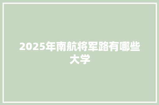 2025年南航将军路有哪些大学